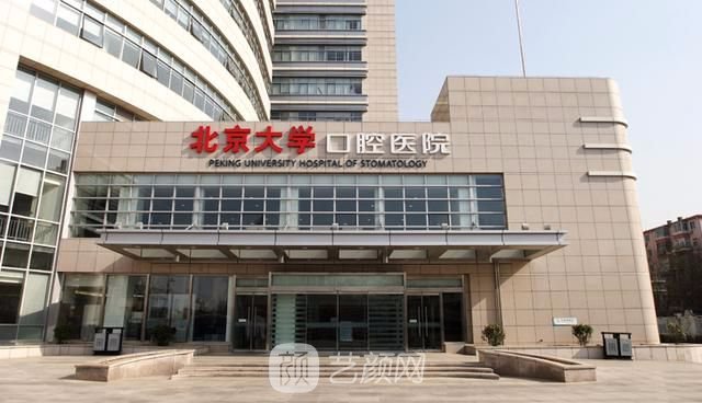 【北京大學(xué)口腔醫(yī)院怎么樣？地址？】