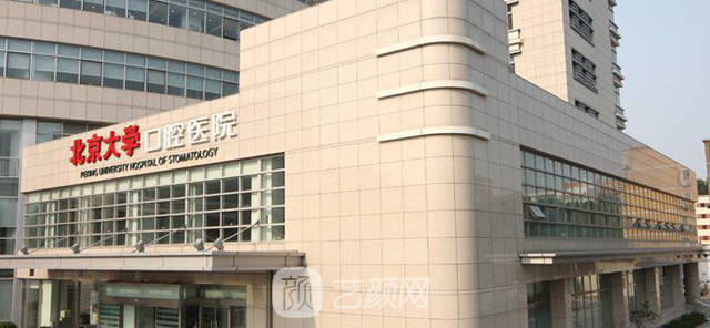 【北京大學(xué)口腔醫(yī)院怎么樣？地址？】