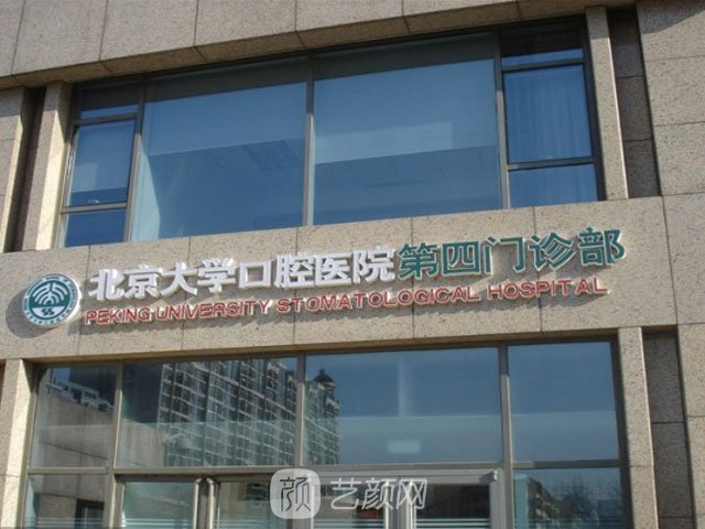 【北京大學(xué)口腔醫(yī)院怎么樣？地址？】