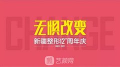 『新疆整形12慶周年』千人同行，熱動全城，大咖坐鎮(zhèn)，美動全城！