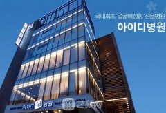 韓國ID10月面診免體檢費，面部輪廓整形價格大公開~