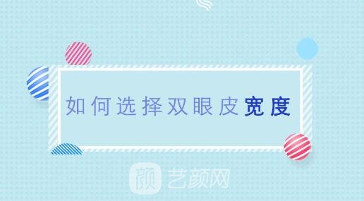 想做全切雙眼皮，寬度多少比較自然？