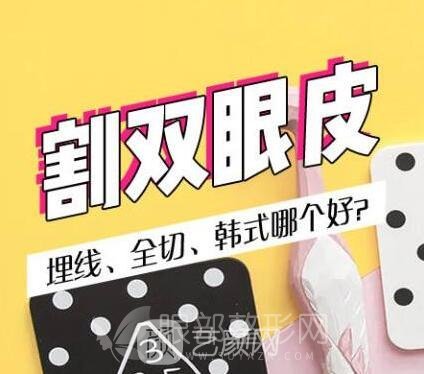 割雙眼皮，埋線、全切、韓式哪個(gè)好?