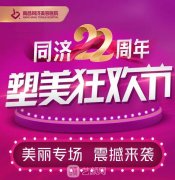 南昌同濟22周年塑美狂歡節(jié)，數百萬豪禮幸運得?。?！