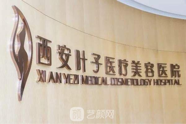 西安葉子醫(yī)療美容醫(yī)院