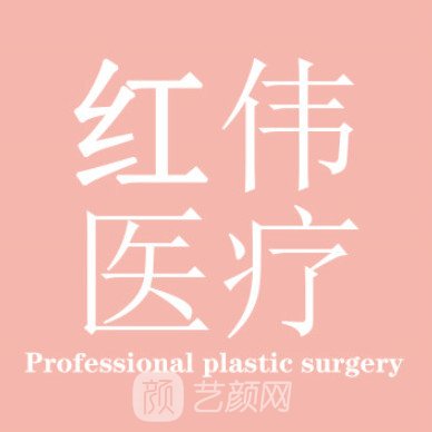 深圳紅偉醫(yī)療美容門診部