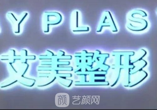 鄭州艾美整形醫(yī)院隆鼻價(jià)格貴嗎？官網(wǎng)價(jià)目表及案例出爐