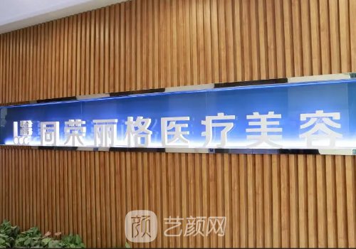 杭州同榮麗格整形醫(yī)院吸脂費(fèi)用高嗎？2022收費(fèi)標(biāo)準(zhǔn)及案例分享