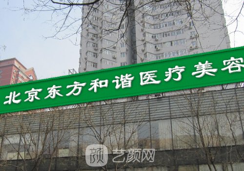 北京東方和諧醫(yī)療美容醫(yī)