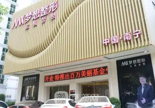 南寧夢(mèng)想整形醫(yī)院是正規(guī)