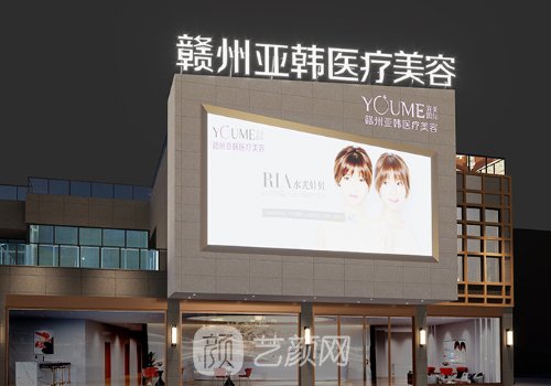 贛州亞韓醫(yī)療美容怎么樣