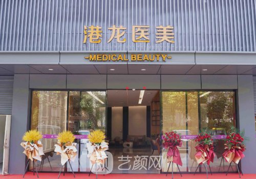 深圳港龍醫(yī)院整形美容科