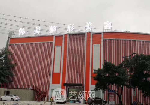 南充韓美整形美容醫(yī)院電