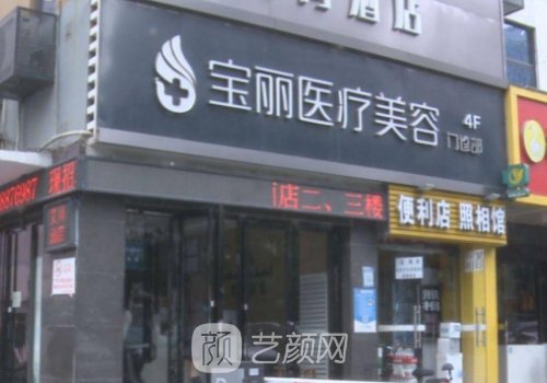 深圳寶麗整形醫(yī)院在哪兒