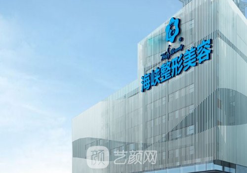 福州海峽整形醫(yī)院怎么樣