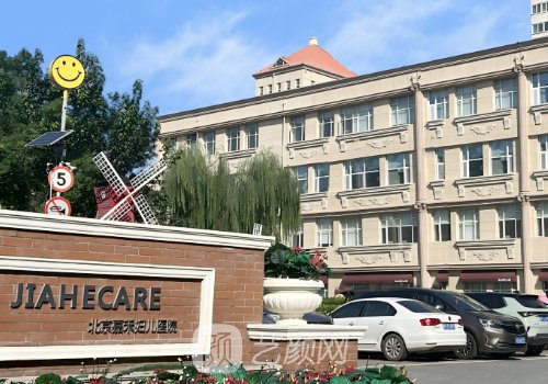 北京嘉禾整形醫(yī)院是三甲