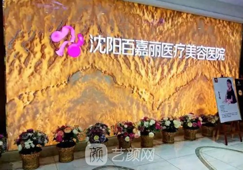 沈陽百嘉麗醫(yī)療美容醫(yī)院