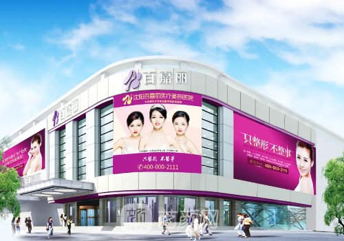 沈陽百嘉麗和杏林哪個(gè)好