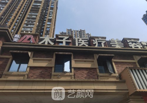 長(zhǎng)沙木子整形醫(yī)院院長(zhǎng)是