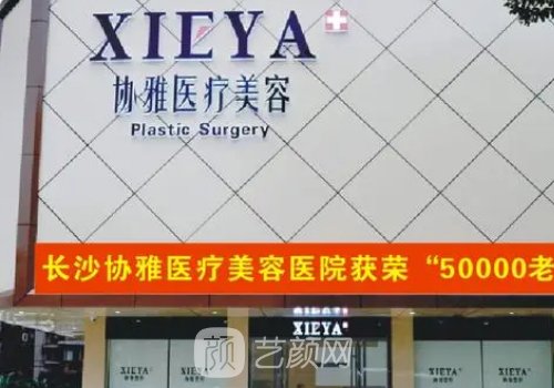 長(zhǎng)沙協(xié)雅整形醫(yī)院怎么樣