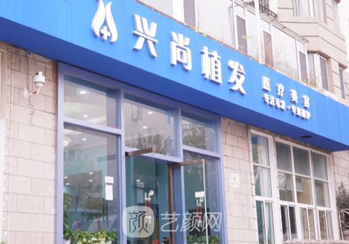 青島興尚植發(fā)電話號碼一