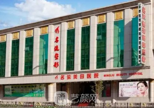 沈陽名流整形醫(yī)院和百嘉