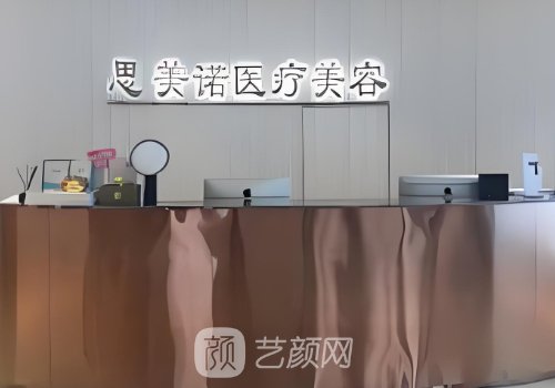 沈陽思美諾整形醫(yī)院官網