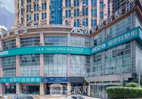 長(zhǎng)沙愛(ài)思特整形醫(yī)院靠譜