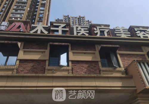長(zhǎng)沙木子整形醫(yī)院電話(huà)覽