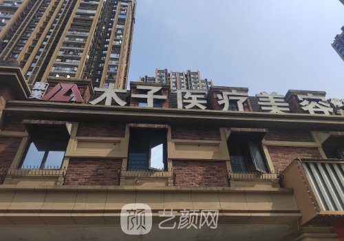 長沙木子整形醫(yī)院地址一