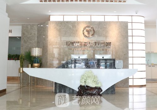 沈陽騰采醫(yī)療美容門診部