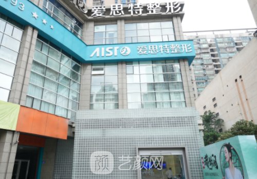 長(zhǎng)沙愛思特整形醫(yī)院怎么