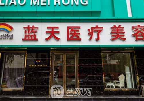 沈陽藍(lán)天整形醫(yī)院是正規(guī)