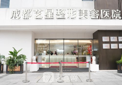 成都藝星整形醫(yī)院在哪里