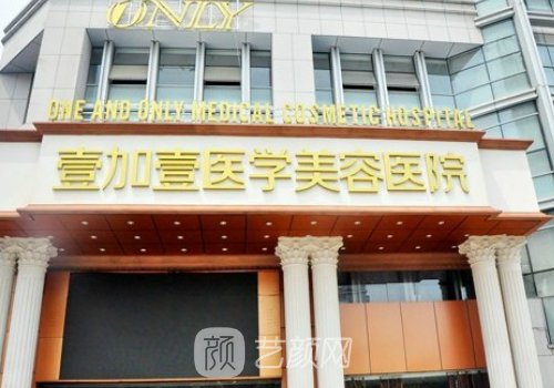 合肥壹加醫(yī)療美容醫(yī)院怎