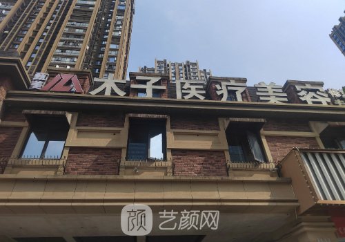 長(zhǎng)沙木子醫(yī)療整形怎么樣