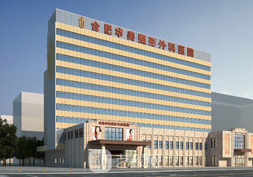 合肥華美整形外科醫(yī)院好