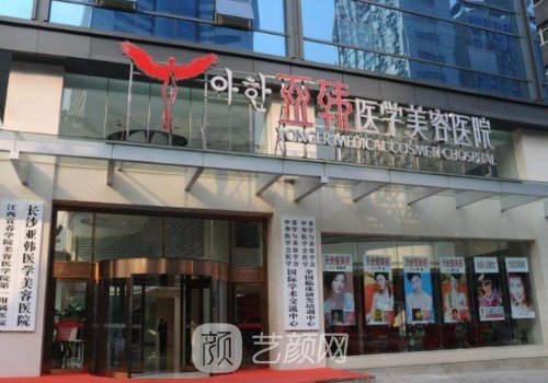 長沙亞韓整形醫(yī)院官網(wǎng)分