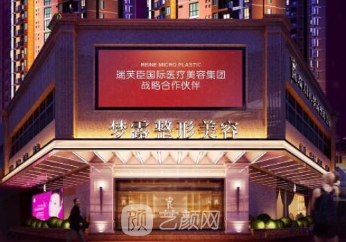 佛山夢(mèng)露整形醫(yī)院怎么樣