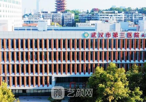 武漢市第三醫(yī)院整形修復(fù)