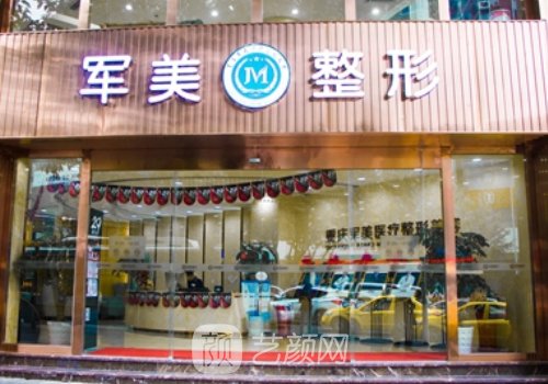 廣州軍美醫(yī)療美容醫(yī)院正