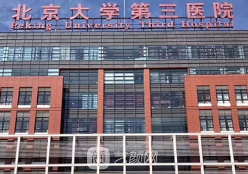 北京大學(xué)第三醫(yī)院整形外