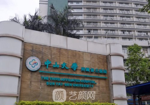 中山三院整形外科怎么樣