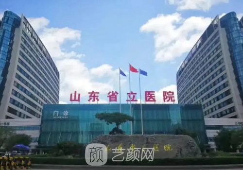 山東省立醫(yī)院整形科怎么