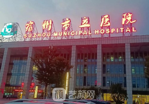 宿州市立醫(yī)院整形外科袁