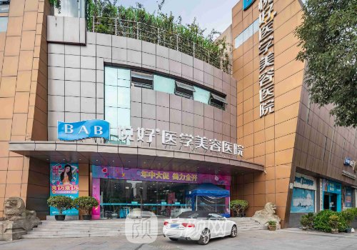 成都悅好整形醫(yī)院可靠嗎