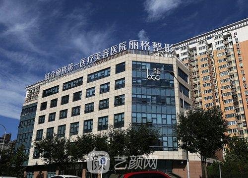 北京聯(lián)合麗格是三甲醫(yī)院