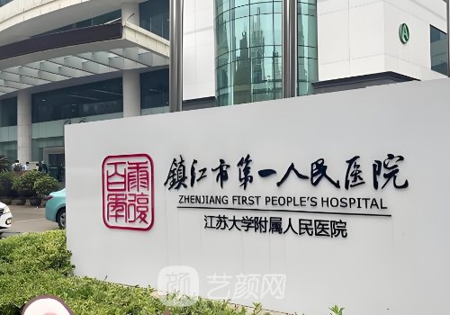 鎮(zhèn)江第一醫(yī)院做雙眼皮怎
