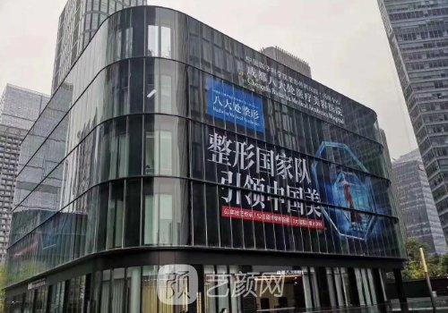 成都八大處整形醫(yī)院是公