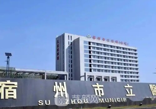 宿州市立醫(yī)院整形科電話